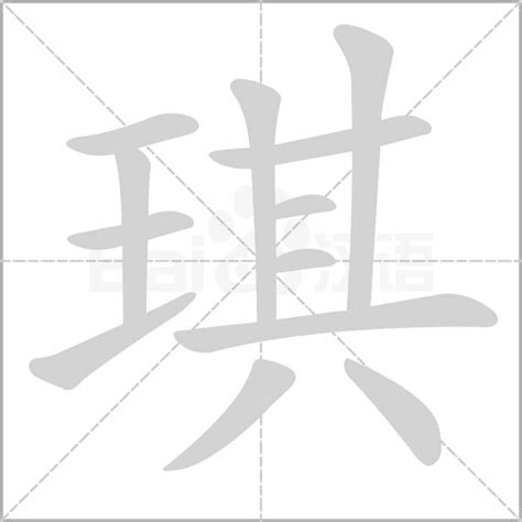 琪的意思|琪字在说文解字中的含义、意思、解释和笔画